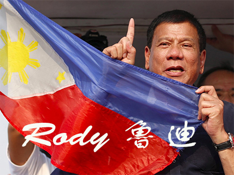 菲律宾总统可能当选人杜特蒂希望在就任後，大家称呼他「鲁迪总统」。