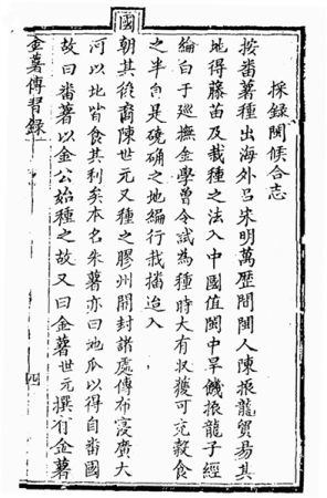 △清代乾隆三十三年(1768年)刻印的《金薯传习录》，记录了红薯引入中国的经过。